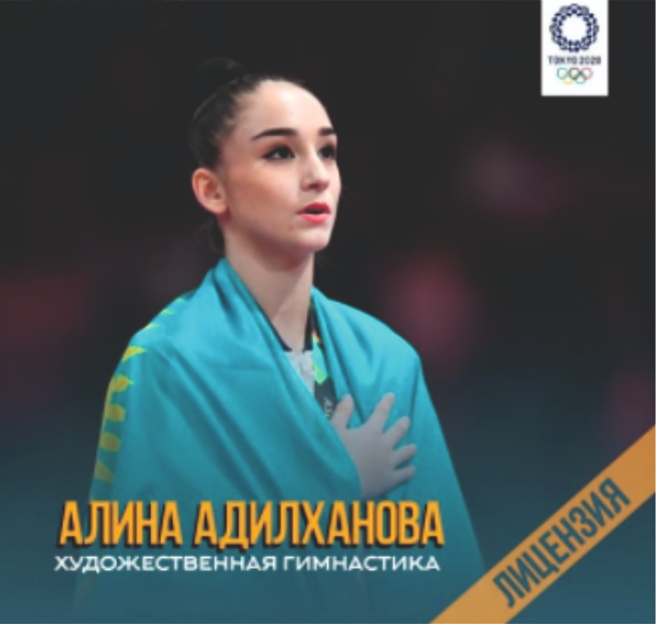 СТУДЕНТКА ЮКУ имени М.АУЭЗОВА  АЛИНА АДИЛХАНОВА ЗАВОЕВАЛА ОЛИМПИЙСКУЮ ЛИЦЕНЗИЮ НА УЧАСТИЕ В ХХХІІ-ЛЕТНИХ ОЛИМПИЙСКИХ ИГРАХ В ТОКИО!