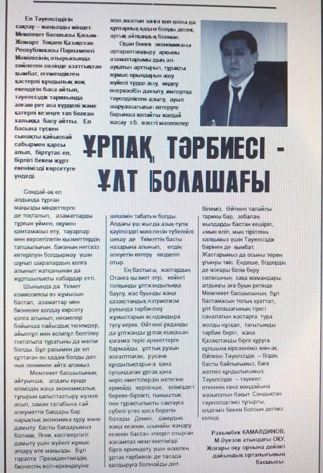 М. Әуезов атындағы Оңтүстік Қазақстан университетінің Жоғары оқу орнына дейінгі дайындық орталығының басшысы Камалдинов Рахымбектің  «Ұрпақ  тәрбиесі – ұлт болашағы» атты мақаласы «Қазақстан жолы» газетіне жарияланды. 