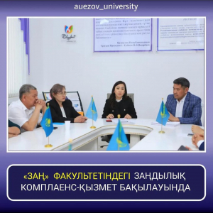 ЗАКОННОСТЬ В ЮРИДИЧЕСКОМ ФАКУЛЬТЕТЕ ПОД НАБЛЮДЕНИЕМ КОМПЛАЕНС-СЛУЖБЫ