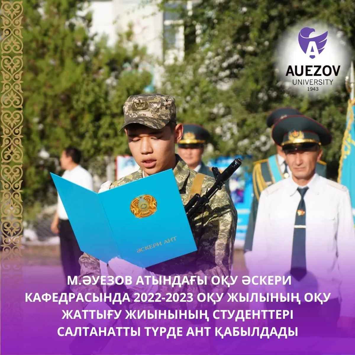 М.Әуезов атындағы ОҚУ Әскери кафедрасында 2022-2023 ОҚУ жылының ОҚУ жаттығу жиынының студенттері салтанатты түрде ант қабылдады