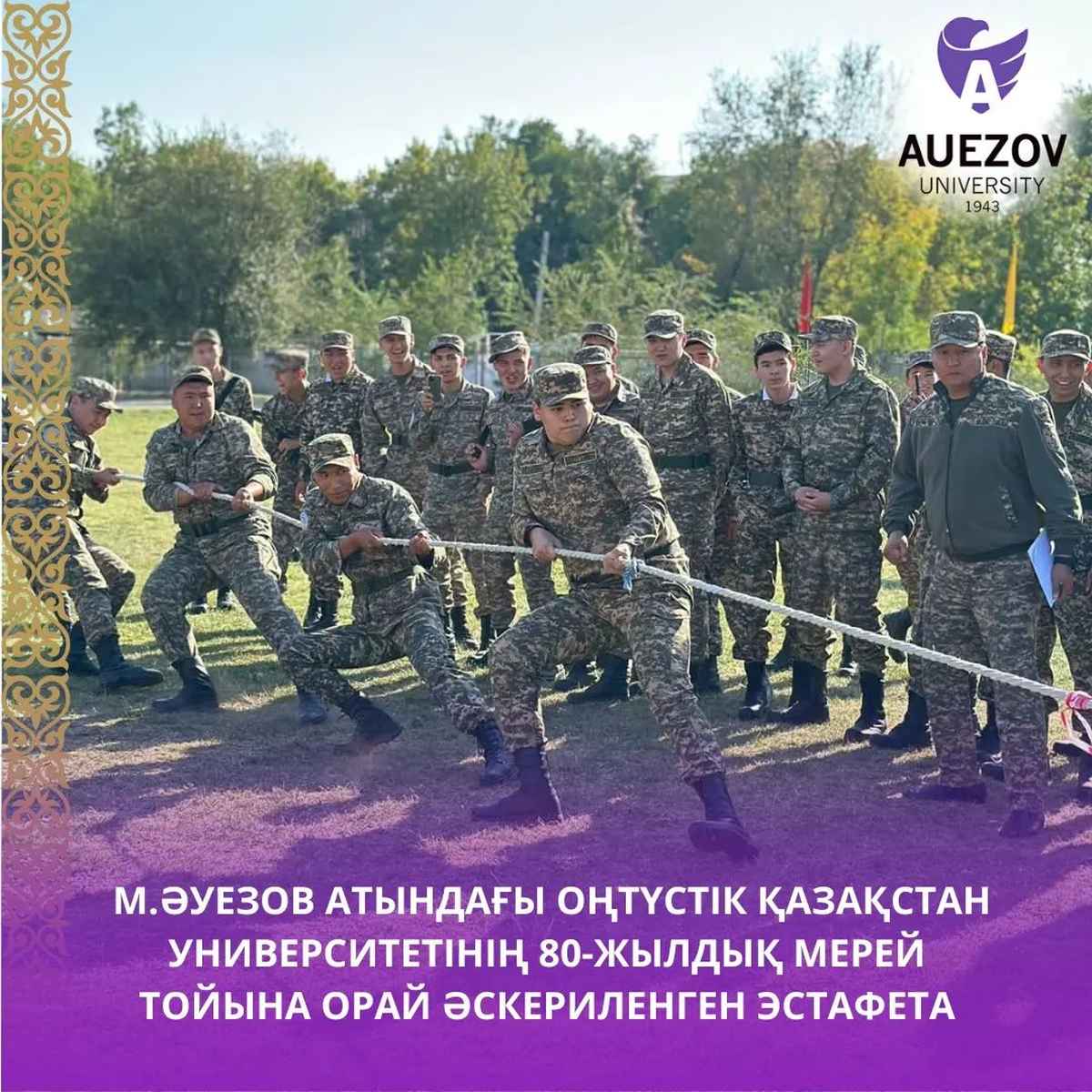 М.Әуезов атындағы Оңтүстік Қазақстан Университетінің 80-жылдық мерей тойына орай әскериленген эстафета