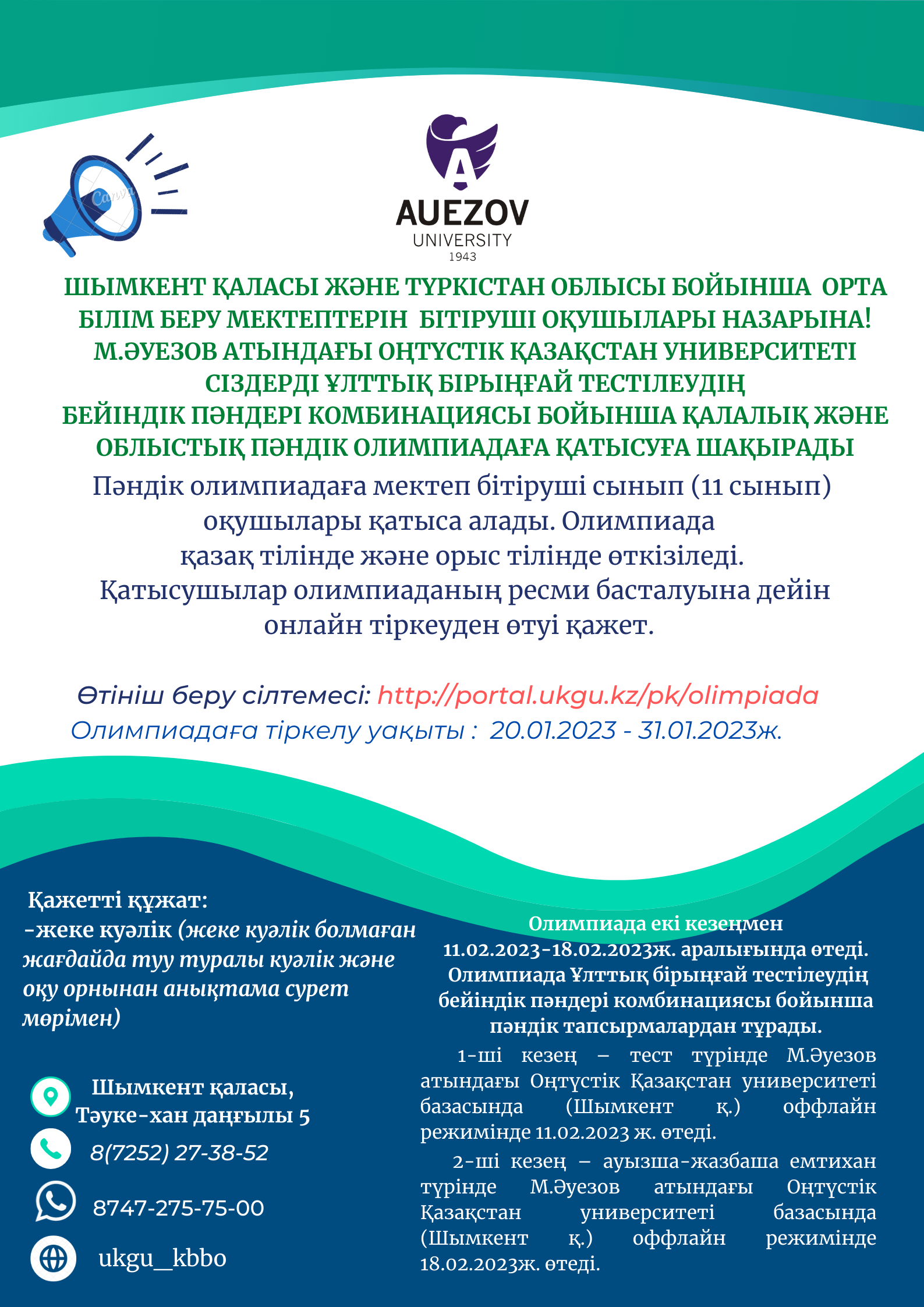 М.Әуезов атындағы Оңтүстік Қазақстан университеті «Олимпиада-2023»