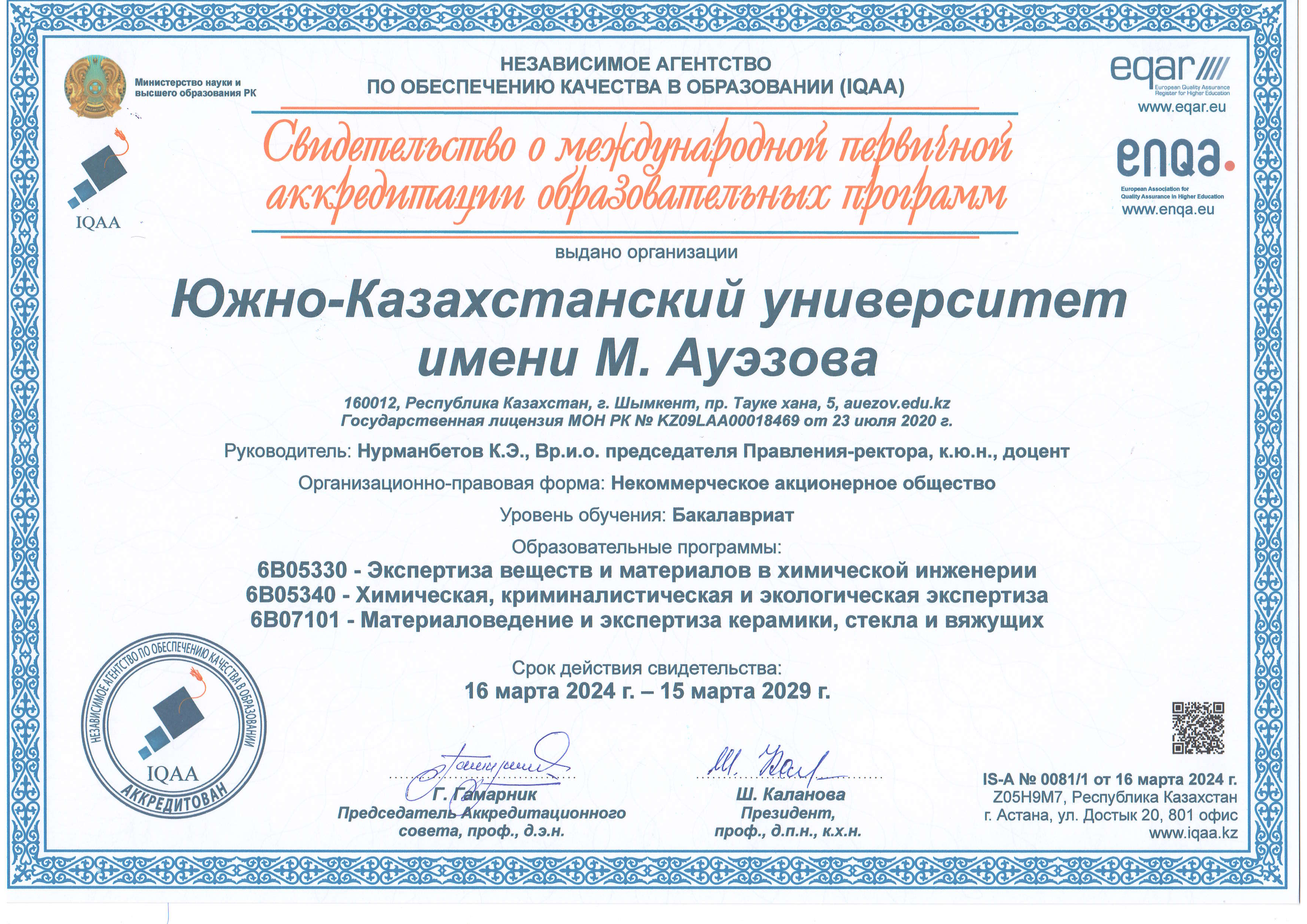Свидетельство о международной аккредитации образовательных программ