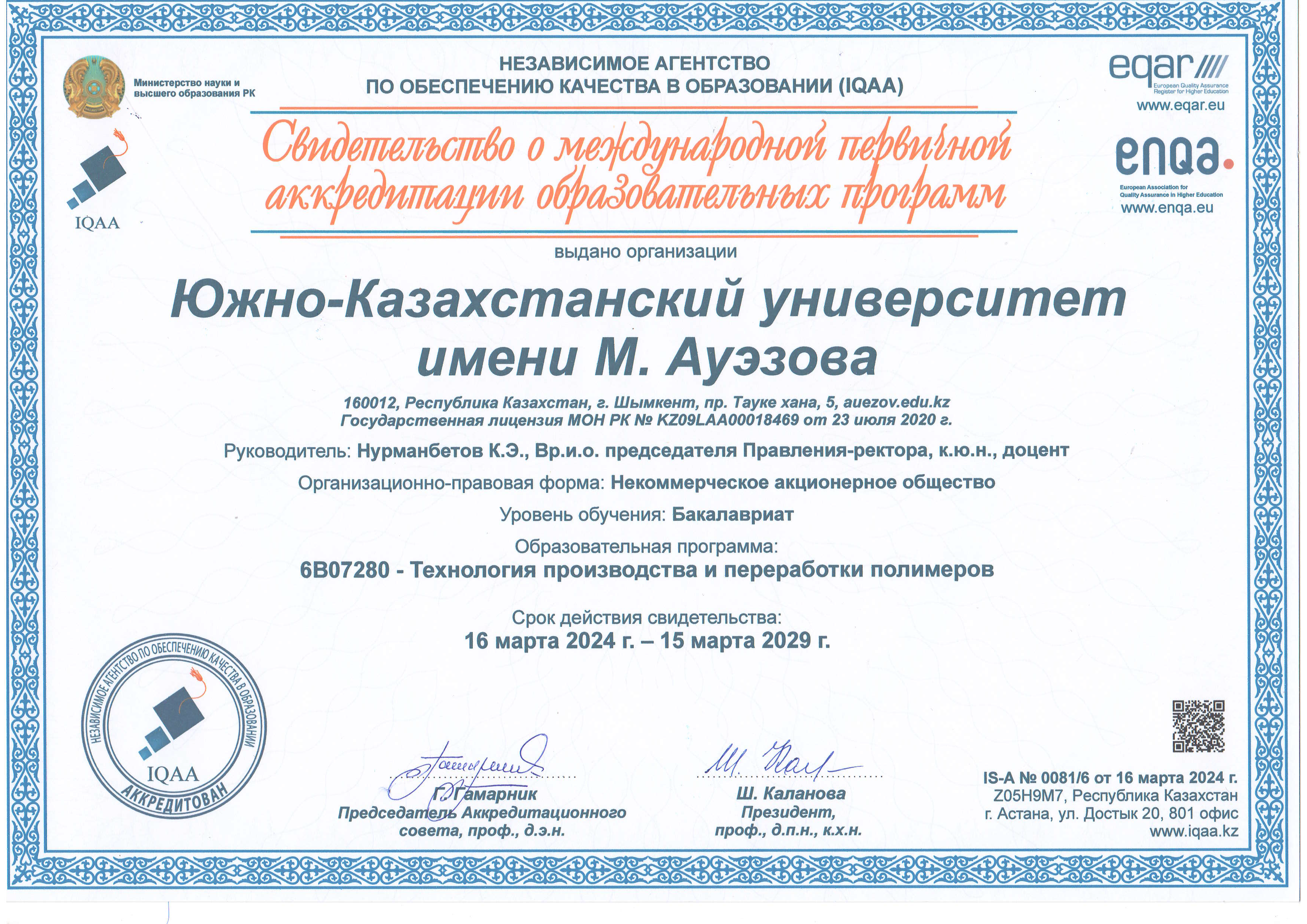 Свидетельство о международной аккредитации образовательных программ