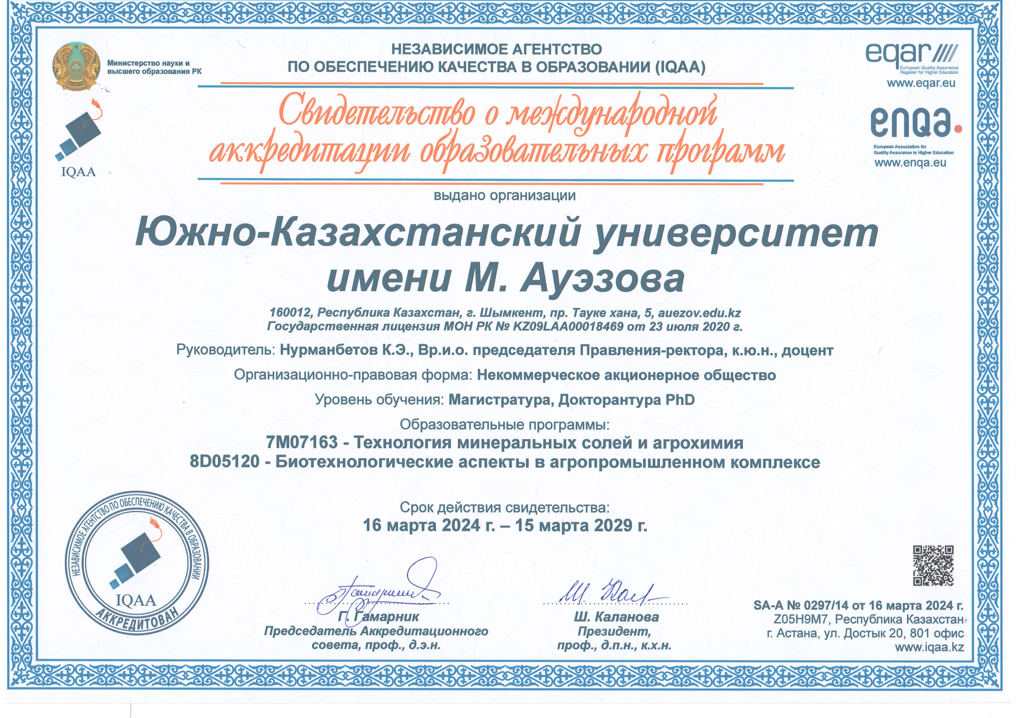 Свидетельство о международной аккредитации образовательных программ