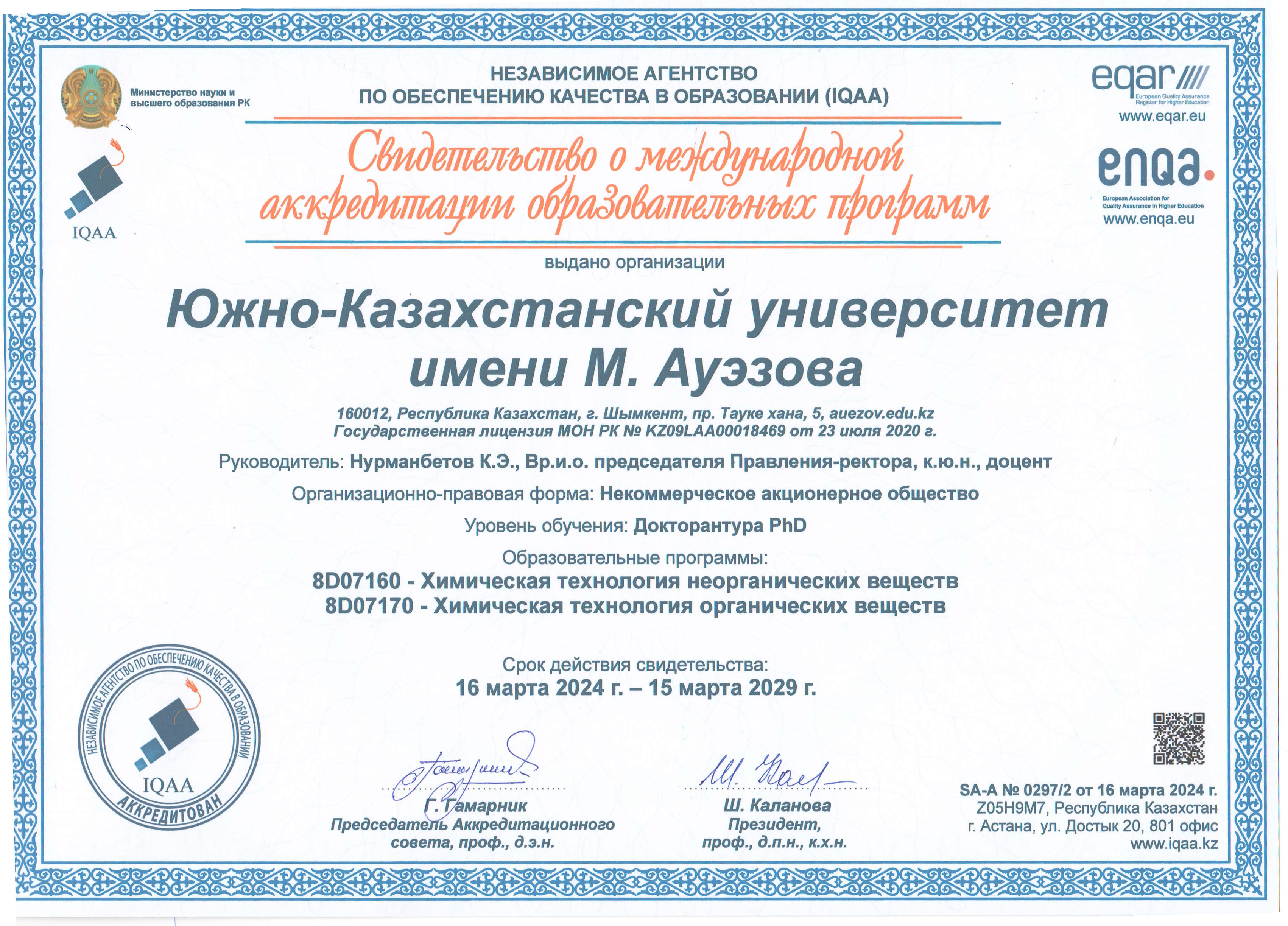 Свидетельство о международной аккредитации образовательных программ