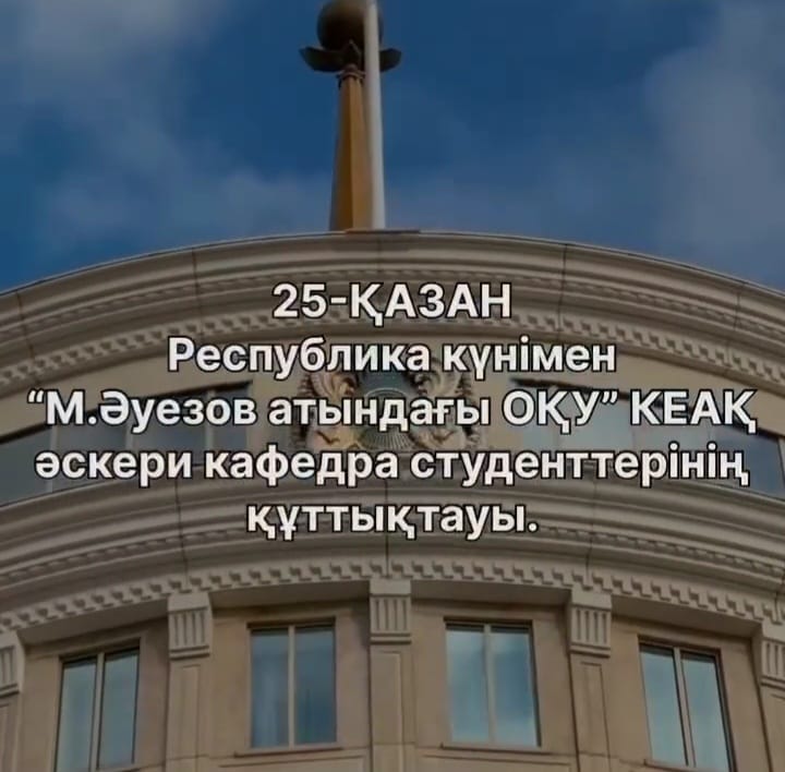 25-Қазан Республика күнімен "М. Әуезов атындағы ОҚУ" КЕАҚ әскери кафедра студенттерінің құттықтауы