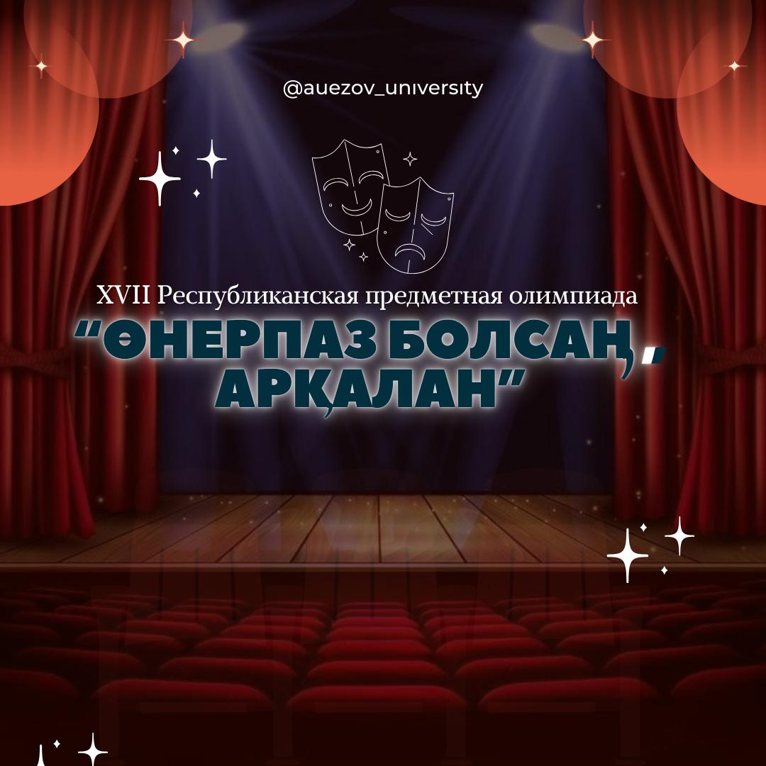 ПОЛОЖЕНИЕ  XVII-ОЙ РЕСПУБЛИКАНСКОЙ ПРЕДМЕТНОЙ ОЛИМПИАДЫ «ӨНЕРПАЗ БОЛСАҢ,АРҚАЛАН» ОРГАНИЗУЕМОЙ ПО ГРУППЕ ОБРАЗОВАТЕЛЬНЫХ ПРОГРАММ «092-ДОСУГ» ОРГАНИЗУЕМОЙ ЮЖНО-КАЗАХСТАНСКИМ УНИВЕРСИТЕТОМ ИМ. М.АУЕЗОВА