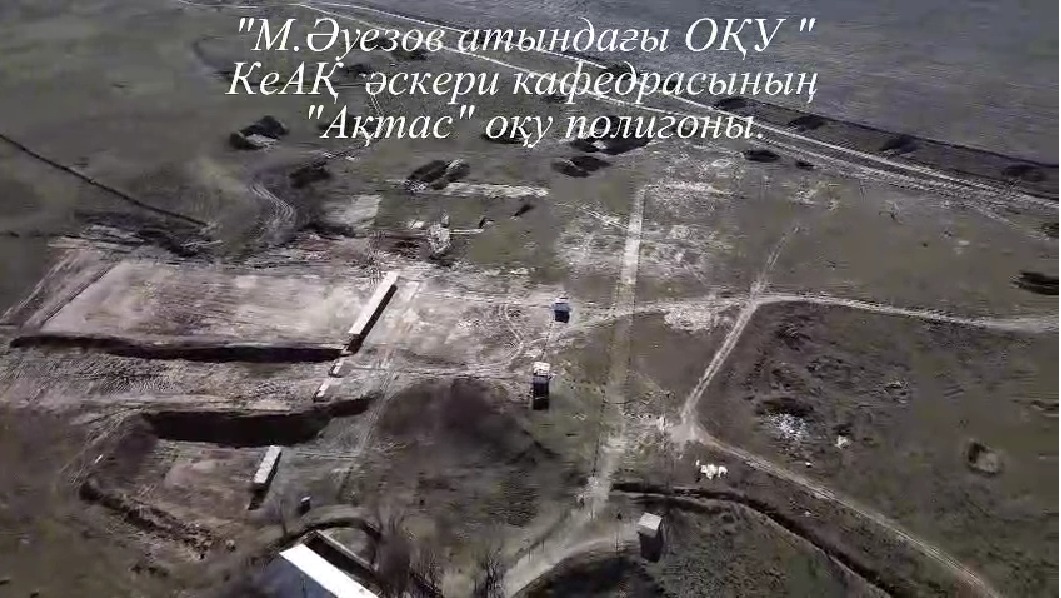 "М.Әуезов атындағы ОҚУ " КеАҚ әскери кафедрасының  "Ақтас" оқу полигоны