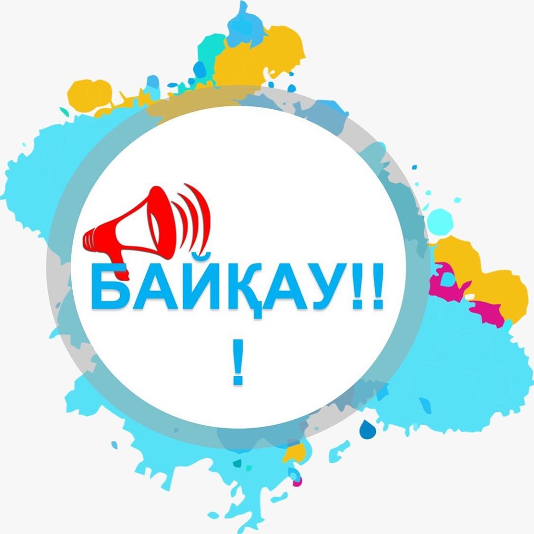 Байқау!