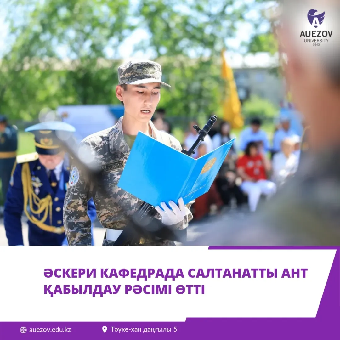 ӘСКЕРИ КАФЕДРАДА САЛТАНАТТЫ АНТ ҚАБЫЛДАУ РӘСІМІ ӨТТІ