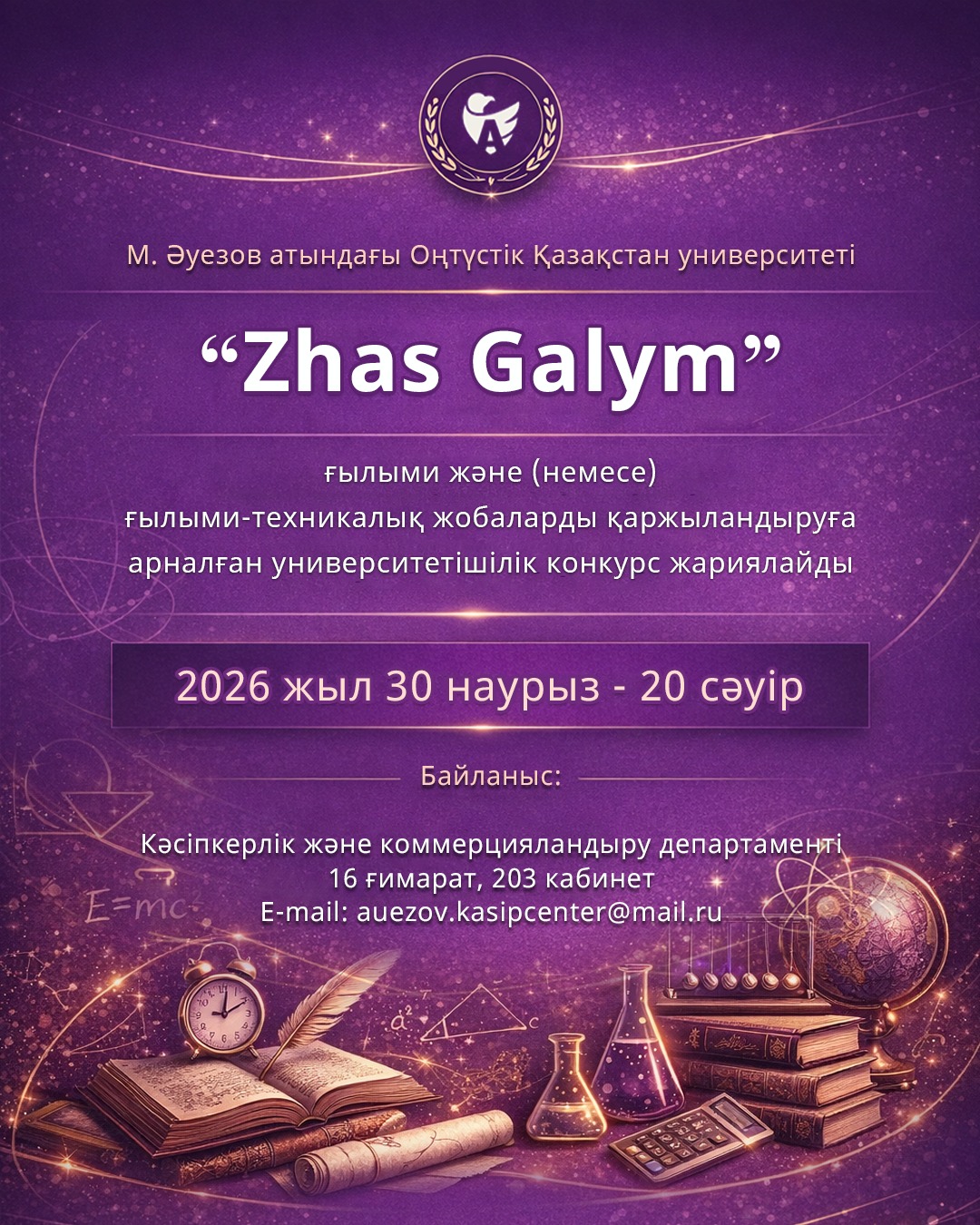 «Zhas galym - 2026» университетішілік конкурсының жеңімпаздары анықталды