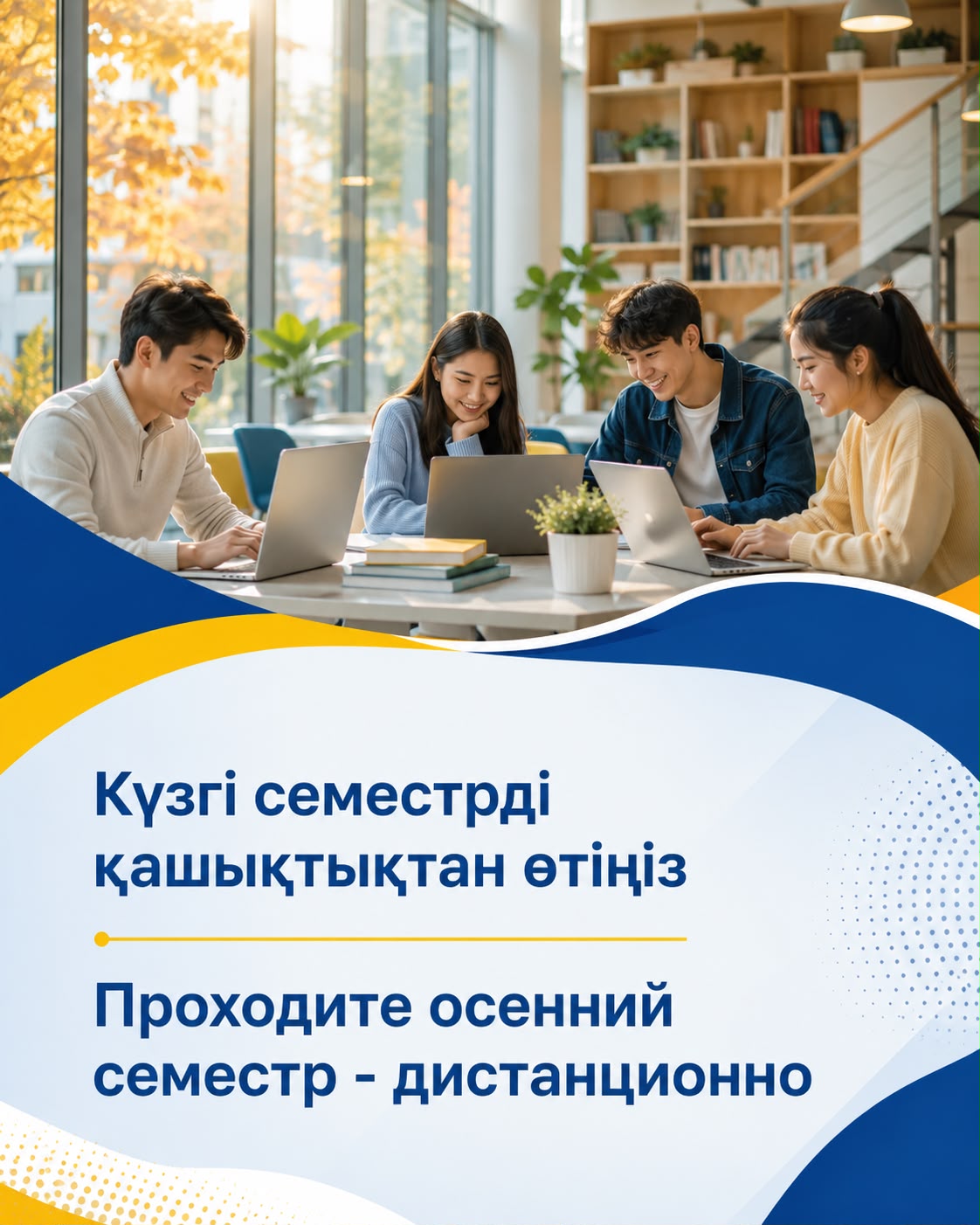 Күзгі семестрді қашықтықтан өтіңіз
