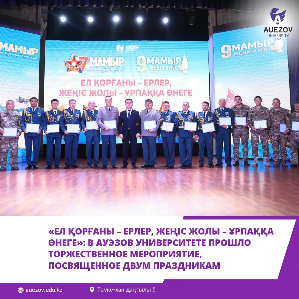 «ЕЛ ҚОРҒАНЫ – ЕРЛЕР, ЖЕҢІС ЖОЛЫ – ҰРПАҚҚА ӨНЕГЕ»: ӘУЕЗОВ УНИВЕРСИТЕТІНДЕ ҚОС МЕРЕКЕГЕ АРНАЛҒАН САЛТАНАТТЫ ІС-ШАРА ӨТТІ