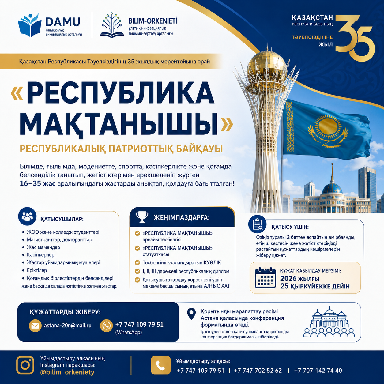 «Республика мақтанышы» республикалық байқауына қатысыңыз!