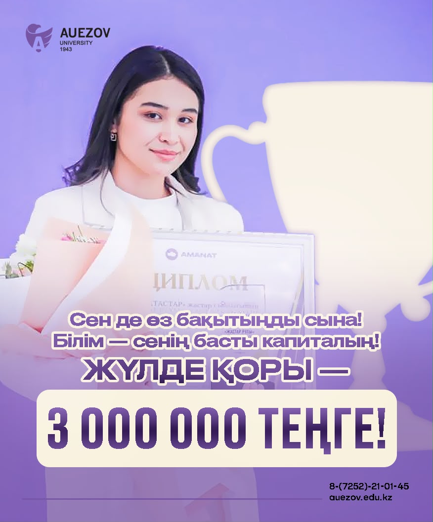 Үздік оқырмандар байқауы: жүлде қоры 3 миллион теңге!