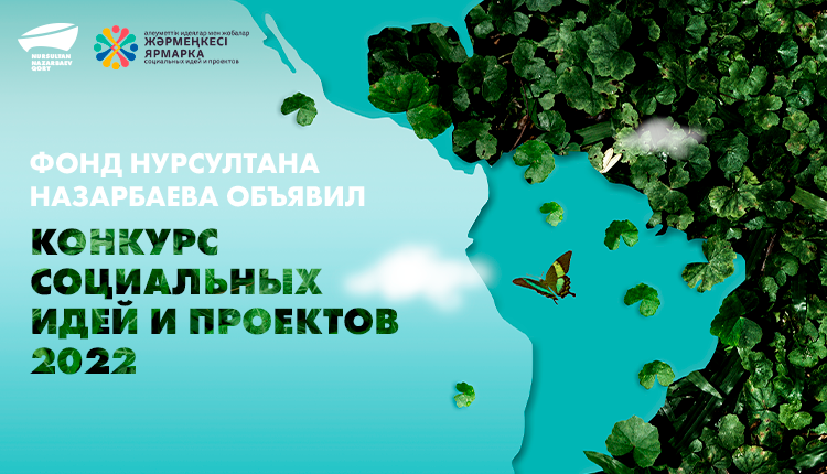  Республиканский конкурс социальных идей и проектов 