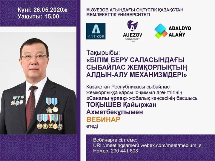 "Білім беру саласындағы сыбайлас жемқорлықтың алдын-алу механизмдері"