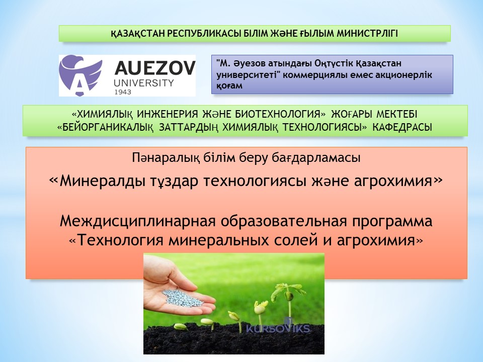 Bachelor's graduates in the fields of "Chemical Engineering and Processes" and "Soil Science and Agrochemistry" can enter the educational program.