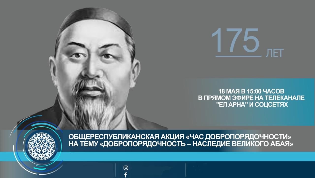  "Адалдықты мұра еткен Ұлы Абай"