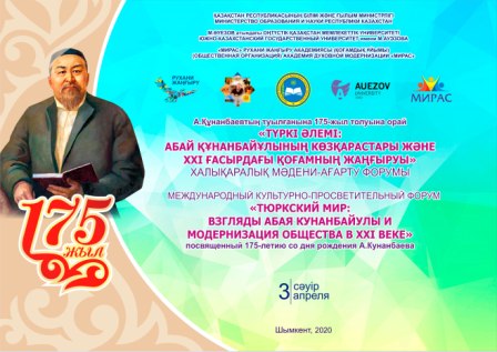 «ТЮРКСКИЙ МИР: ВЗГЛЯДЫ АБАЯ КУНАНБАЙУЛЫ И МОДЕРНИЗАЦИЯ ОБЩЕСТВА В ХХІ ВЕКЕ»