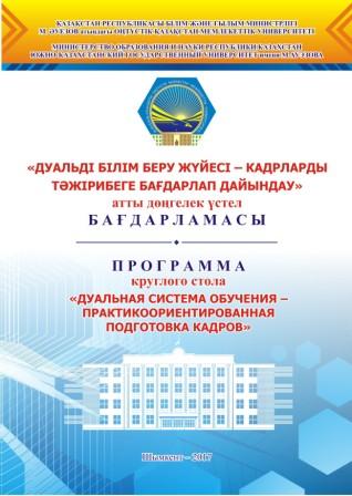 «Дуальді білім беру жүйесі – кадрларды тәжірибеге бағдарлап дайындау»