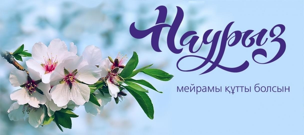 Әз наурыз мерекесі құтты болсын!