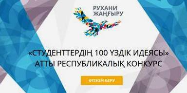 «Студенттердің 100 үздік идеясы» атты  республикалық конкурс