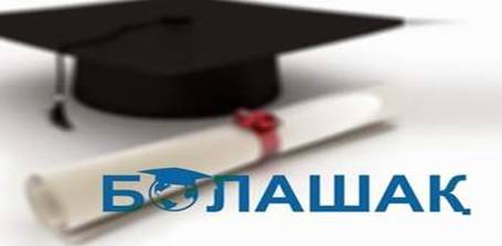 ҚР Президентінің «БОЛАШАҚ» халықаралық стипендиясының барлық үміткерлеріне!!!