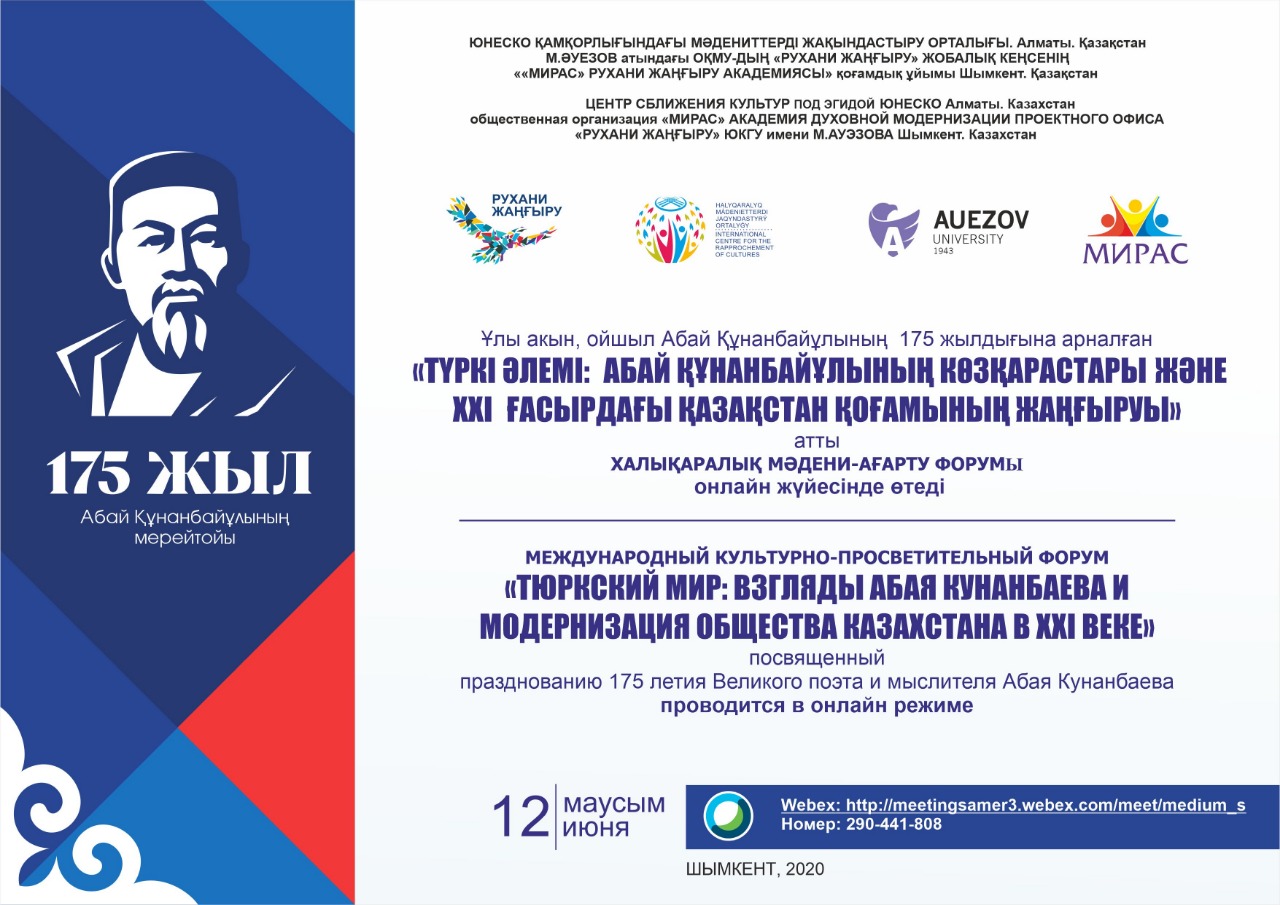 МЕЖДУНАРОДНЫЙ КУЛЬТУРНО-ПРОСВЕТИТЕЛЬНЫЙ ФОРУМ «ТЮРКСКИЙ МИР: ВЗГЛЯДЫ АБАЯ КУНАНБАЕВА И МОДЕРНИЗАЦИЯ ОБЩЕСТВА КАЗАХСТАНА В ХХІ ВЕКЕ»
