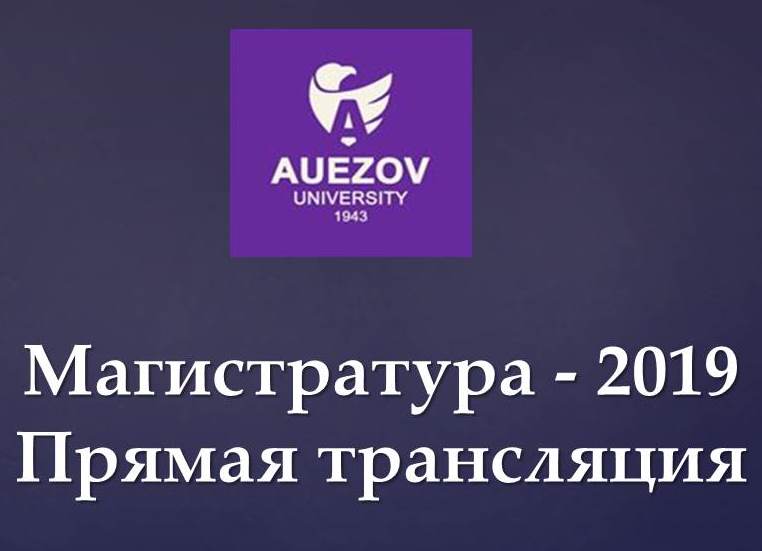 Магистратура - 2019. Прямая трансляция.