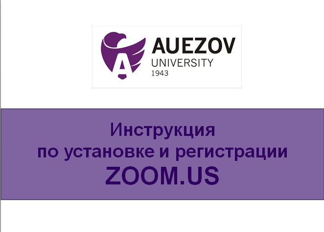 Инструкция по установке и регистрации ZOOM.US