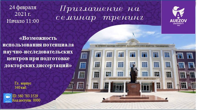 Құрметті докторанттар, жас ғалымдар мен оқытушылар! 2021 жылғы 24 ақпанда сағат 11-00-де Жоғары оқу орнынан кейінгі білім беру институтының ұйымдастыруымен "Докторлық диссертацияларды дайындау кезінде ғылыми-зерттеу орталықтардың әлеуетін пайдалану мүмкін