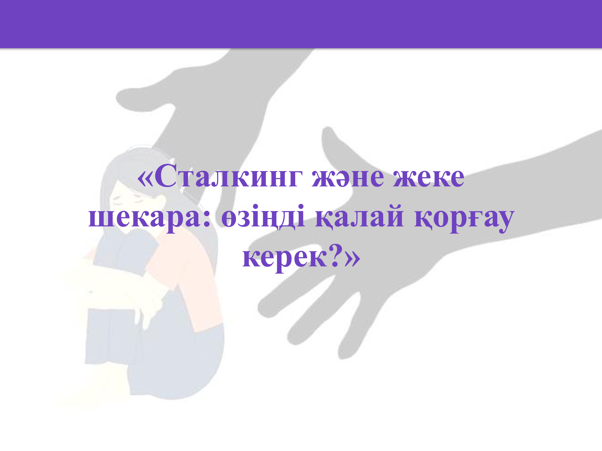 «Сталкинг жəне жеке шекара: өзіңді қалай қорғау керек?» тақырыбында дөңгелек үстел ұйымдастырылды