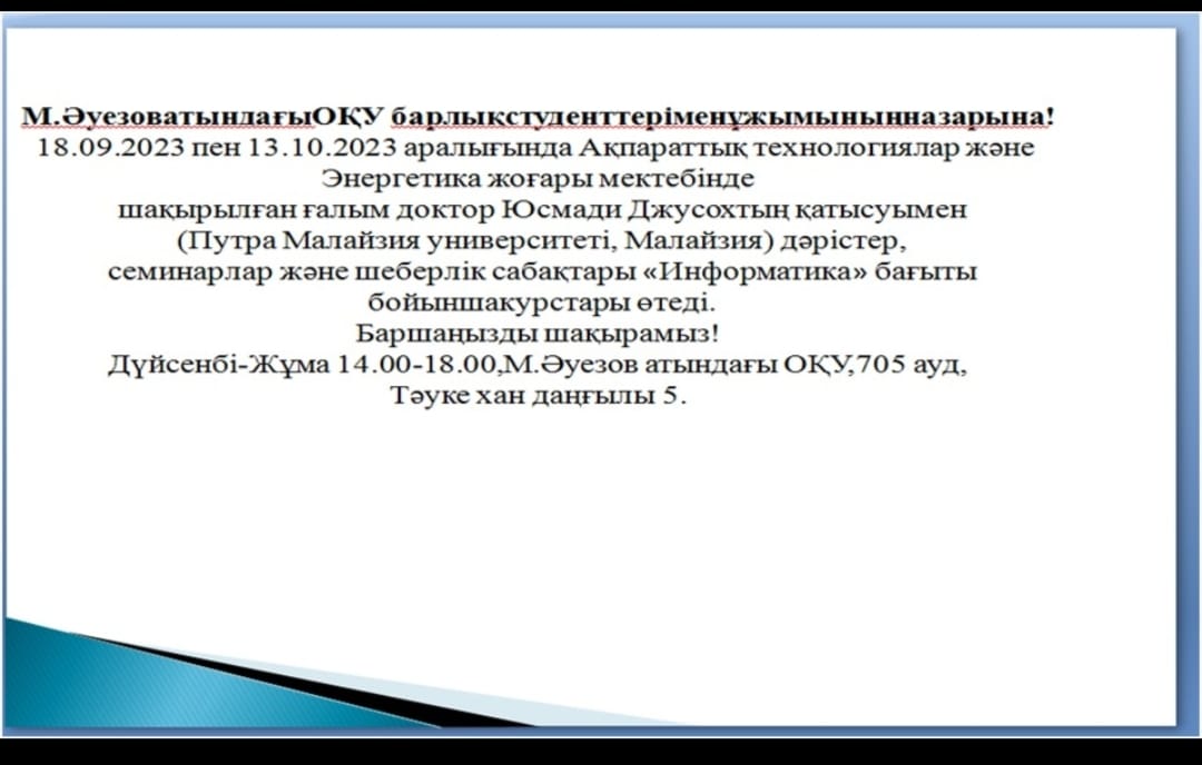М.Әуезов атындағы ОҚУ барлық студенттері мен ұжымының назарына!